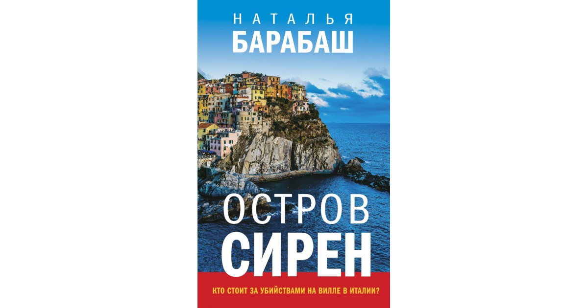 Остров серен. Книги о сиренах. Остров сирен. Барабаш н. "остров сирен".