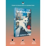 От первого лица. Харуки Мураками