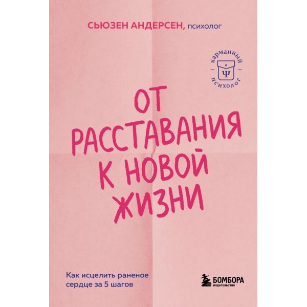 От расставания к новой жизни. Пять шагов, которые помогут исцелить раненое сердце. Сьюзен Андерсен От расставания к новой жизни. Пять шагов, которые помогут исцелить раненое сердце. Сьюзен Андерсен
