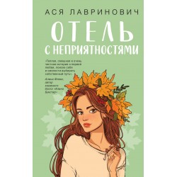Отель с неприятностями