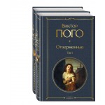 Отверженные 2 тома. Виктор Гюго