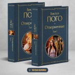Отверженные 2 тома. Виктор Гюго