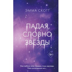 Падая, словно звёзды