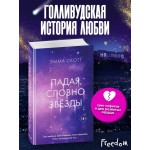 Падая, словно звёзды. Эмма Скотт