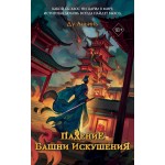 Падение Башни Искушения. Ду Аньинь
