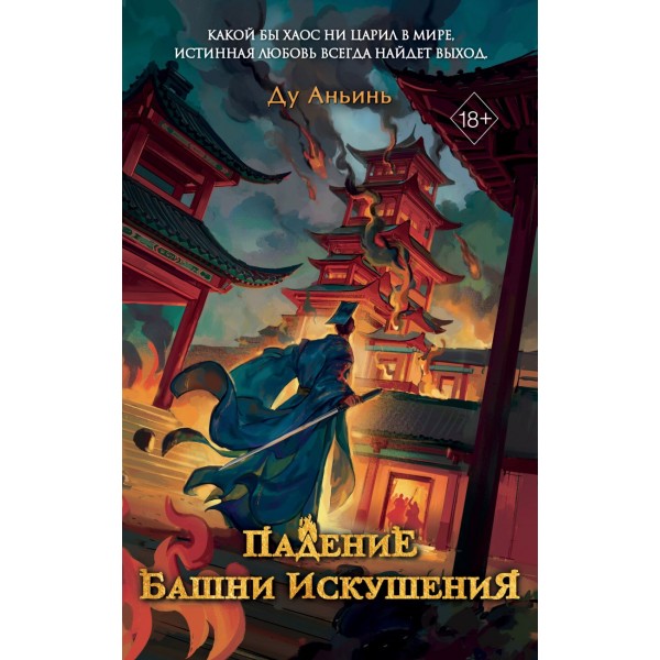 Падение Башни Искушения. Ду Аньинь