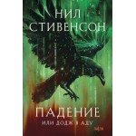 Падение, или Додж в Аду. Нил Стивенсон