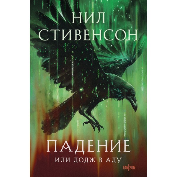 Падение, или Додж в Аду. Нил Стивенсон