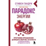 Парадокс энергии. Стивен Гандри Парадокс энергии. Стивен Гандри