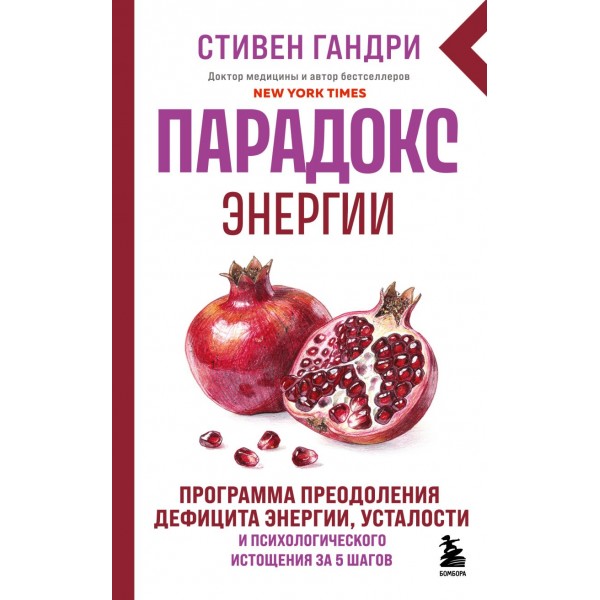 Парадокс энергии. Стивен Гандри Парадокс энергии. Стивен Гандри