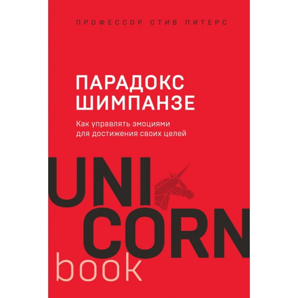 Парадокс Шимпанзе. Стив Питерс