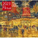 Париж - город искусств. Календарь настенный на 2023 год. 