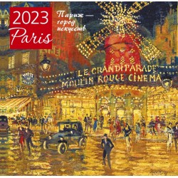 Париж - город искусств. Календарь настенный на 2023 год
