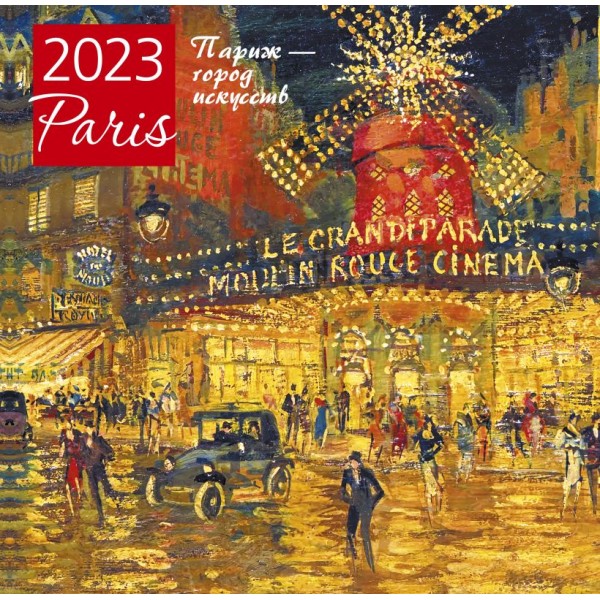 Париж - город искусств. Календарь настенный на 2023 год. 