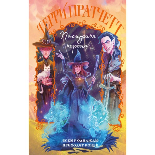 Пастушья корона. Терри Пратчетт