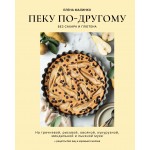 Пеку по-другому. Без сахара и глютена. Елена Малинко