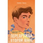 Передружба. Второй шанс. Алекс Хилл