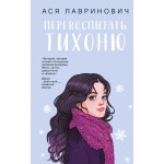 Перевоспитать Тихоню. Ася Лавринович