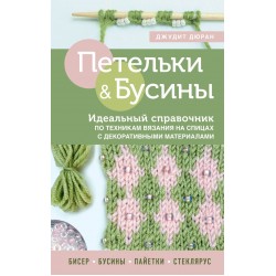 Петельки и бусины. Вязание с бисером