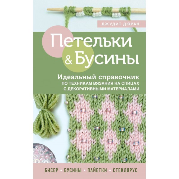 Петельки и бусины. Вязание с бисером. Джудит Дюран