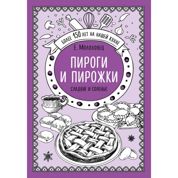 Пироги и пирожки. Сладкие и соленые. Елена Молоховец