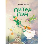 Питер Пэн. Джеймс Мэтью Барри