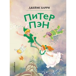 Питер Пэн