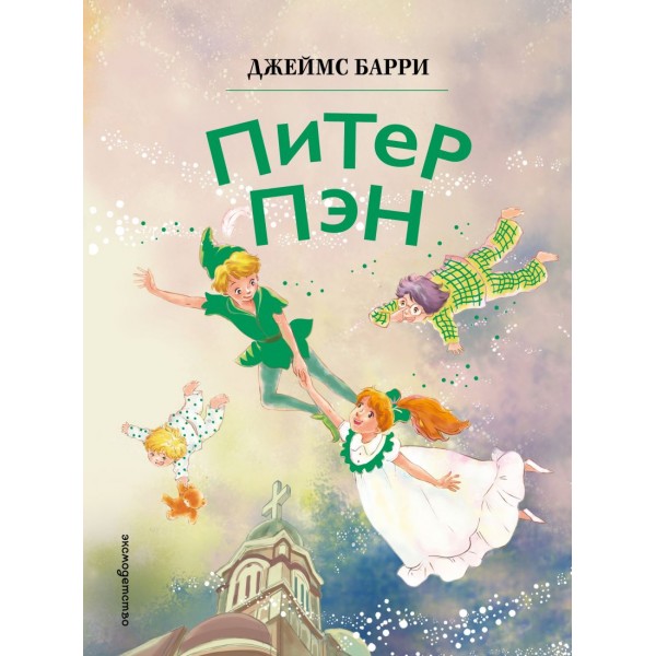 Питер Пэн. Джеймс Мэтью Барри
