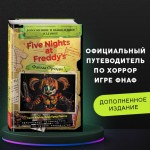 Пять ночей у Фредди. Файлы Фредди. Скотт Коутон
