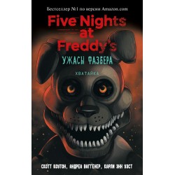 Пять ночей у Фредди. Ужасы Фазбера. Хватайка