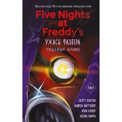 Пять ночей у Фредди. Ужасы Фазбера. Подойди ближе