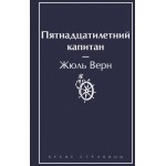 Пятнадцатилетний капитан. Жюль Верн