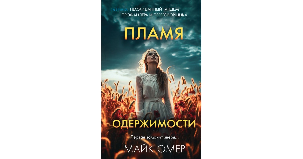 Майк омер эбби маллен книги. Майк Омер пламя одержимости. Майка Омера пламя одержимости. Профайлер Зои Бентли.