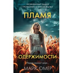 Пламя одержимости