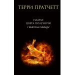 Платье цвета полуночи. Терри Пратчетт
