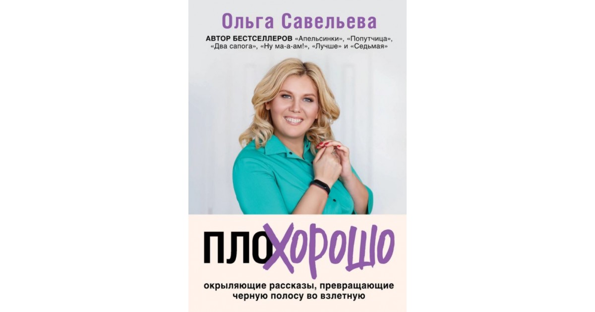 Ольги савельевой попутчица. Плохорошо Ольга Савельева. Ольга Савельева седьмая. Книга плохорошо Савельевой. Савельева о.а. 