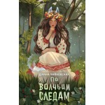 По волчьим следам. Диана Чайковская