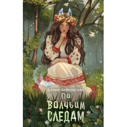 По волчьим следам