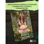 По волчьим следам. Диана Чайковская