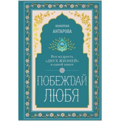 Побеждай любя.  Вся мудрость "Двух жизней" в одной книге