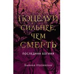 Поцелуй сильнее, чем смерть. Бьянка Иосивони