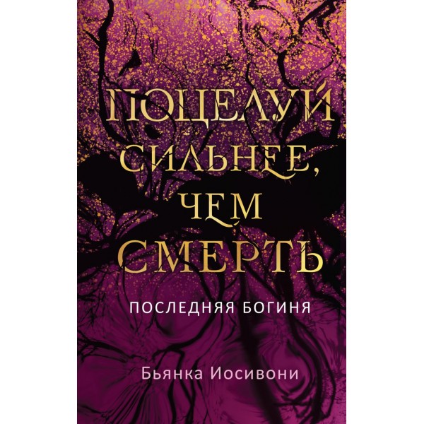 Поцелуй сильнее, чем смерть. Бьянка Иосивони