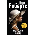 Подводные камни. Нора Робертс