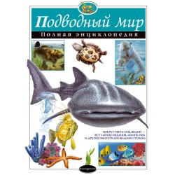 Подводный мир. Полная энциклопедия