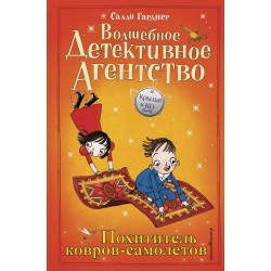 Похититель ковров-самолётов. Книга 5