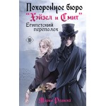 Похоронное бюро "Хэйзел и Смит". Египетский переполох. Мария Руднева