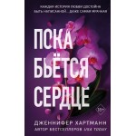 Пока бьётся сердце. Дженнифер Хартманн