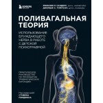 Поливагальная теория: использование блуждающего нерва в работе с детской психотравмой. Мэрилин Р. Сандерс, Джордж С. Томпсон