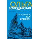 Полюбить, так шпиона!. Ольга Володарская