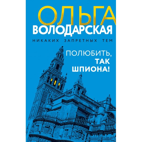 Полюбить, так шпиона!. Ольга Володарская